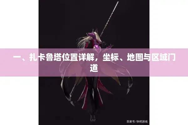 一、扎卡鲁塔位置详解，坐标、地图与区域门道