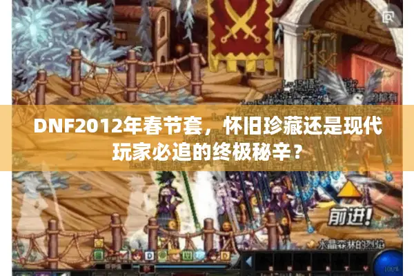 DNF2012年春节套，怀旧珍藏还是现代玩家必追的终极秘辛？