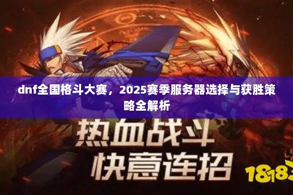 dnf全国格斗大赛，2025赛季服务器选择与获胜策略全解析