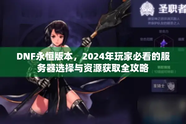 DNF永恒版本，2024年玩家必看的服务器选择与资源获取全攻略