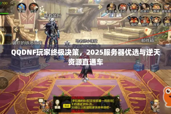 QQDNF玩家终极决策，2025服务器优选与逆天资源直通车