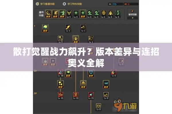散打觉醒战力飙升？版本差异与连招奥义全解