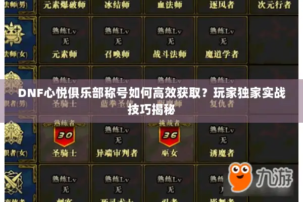 DNF心悦俱乐部称号如何高效获取？玩家独家实战技巧揭秘