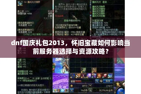 dnf国庆礼包2013，怀旧宝藏如何影响当前服务器选择与资源攻略？