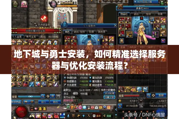 地下城与勇士安装，如何精准选择服务器与优化安装流程？