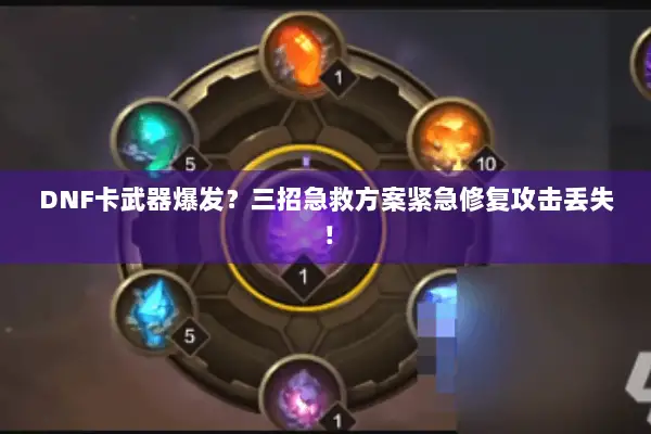 DNF卡武器爆发？三招急救方案紧急修复攻击丢失！