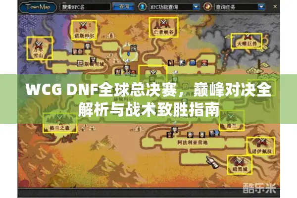 WCG DNF全球总决赛，巅峰对决全解析与战术致胜指南