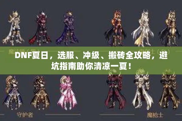 DNF夏日，选服、冲级、搬砖全攻略，避坑指南助你清凉一夏！
