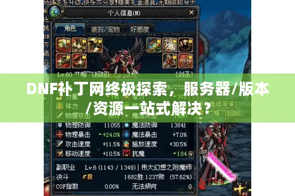 DNF补丁网终极探索，服务器/版本/资源一站式解决？