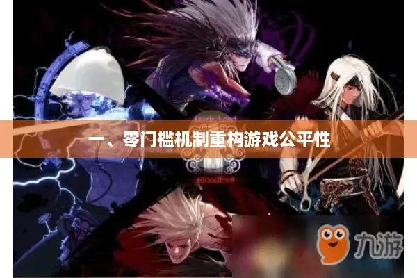 一、零门槛机制重构游戏公平性