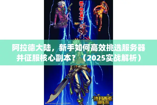 阿拉德大陆，新手如何高效挑选服务器并征服核心副本？（2025实战解析）