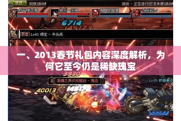 一、2013春节礼包内容深度解析，为何它至今仍是稀缺瑰宝