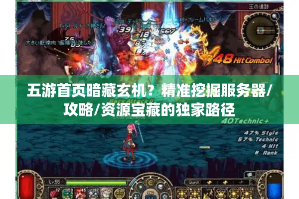 五游首页暗藏玄机？精准挖掘服务器/攻略/资源宝藏的独家路径