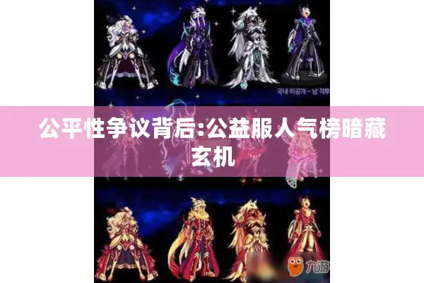 公平性争议背后:公益服人气榜暗藏玄机