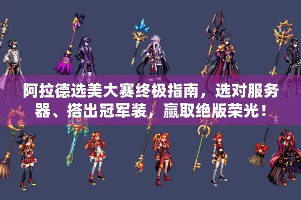 阿拉德选美大赛终极指南，选对服务器、搭出冠军装，赢取绝版荣光！