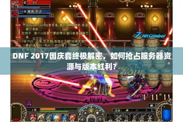 DNF 2017国庆套终极解密，如何抢占服务器资源与版本红利？