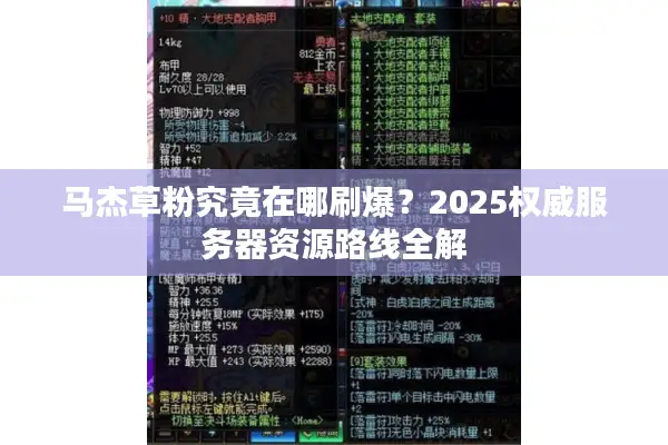 马杰草粉究竟在哪刷爆？2025权威服务器资源路线全解