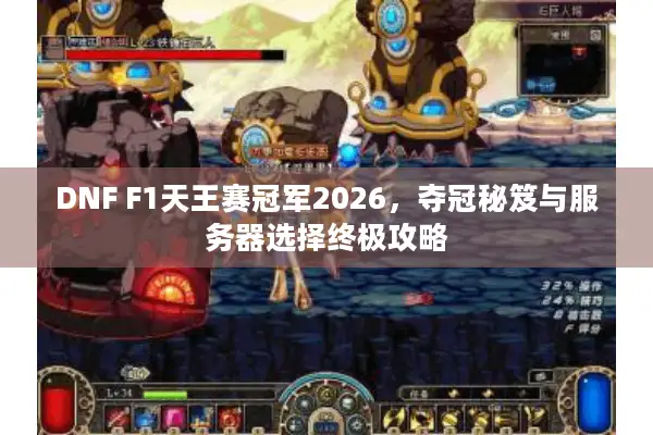 DNF F1天王赛冠军2026，夺冠秘笈与服务器选择终极攻略