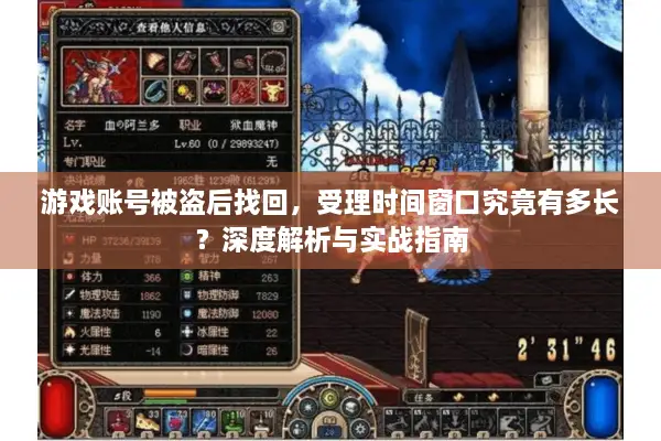 游戏账号被盗后找回，受理时间窗口究竟有多长？深度解析与实战指南