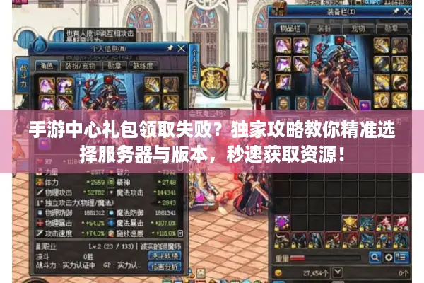 手游中心礼包领取失败？独家攻略教你精准选择服务器与版本，秒速获取资源！