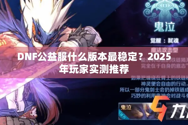 DNF公益服什么版本最稳定？2025年玩家实测推荐