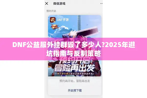 DNF公益服外挂群毁了多少人?2025年避坑指南与反制策略