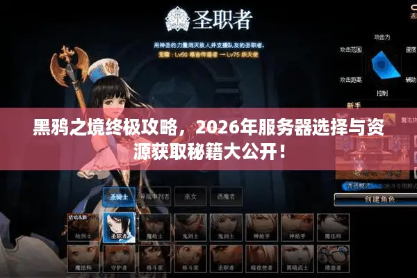 黑鸦之境终极攻略，2026年服务器选择与资源获取秘籍大公开！