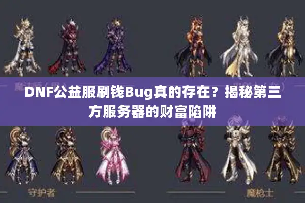 DNF公益服刷钱Bug真的存在？揭秘第三方服务器的财富陷阱