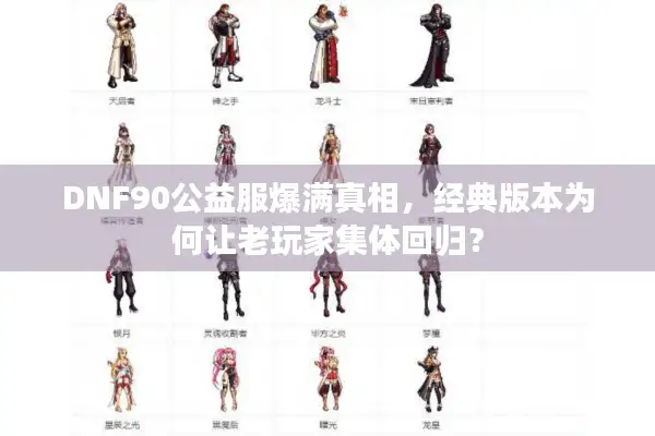 DNF90公益服爆满真相，经典版本为何让老玩家集体回归？