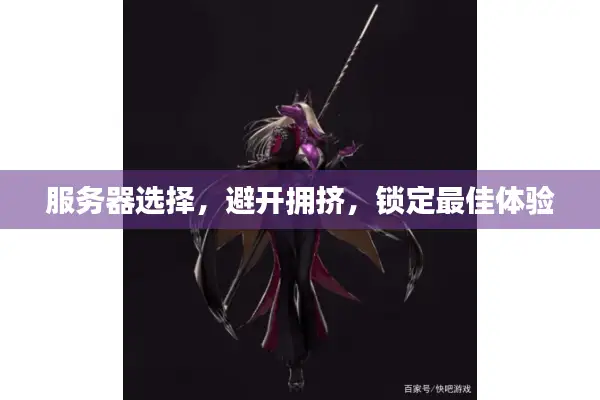 服务器选择，避开拥挤，锁定最佳体验