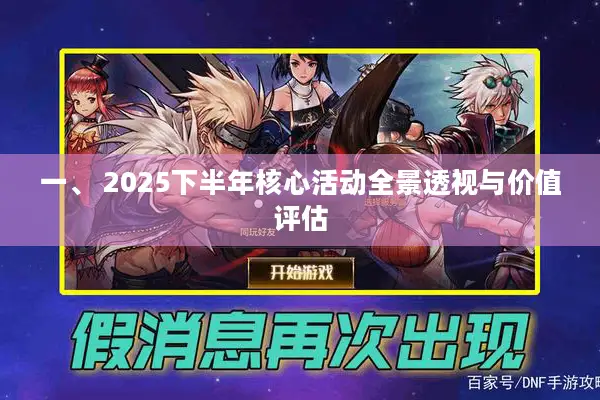 一、 2025下半年核心活动全景透视与价值评估