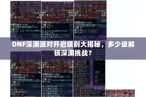 DNF深渊派对开启级别大揭秘，多少级解锁深渊挑战？