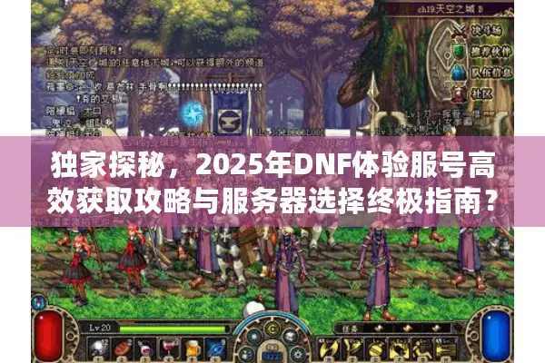 独家探秘，2025年DNF体验服号高效获取攻略与服务器选择终极指南？