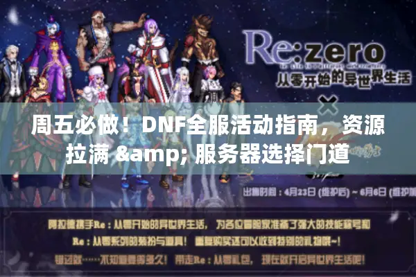 周五必做！DNF全服活动指南，资源拉满 & 服务器选择门道