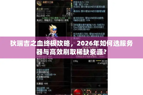 狄瑞吉之血终极攻略，2026年如何选服务器与高效刷取稀缺资源？