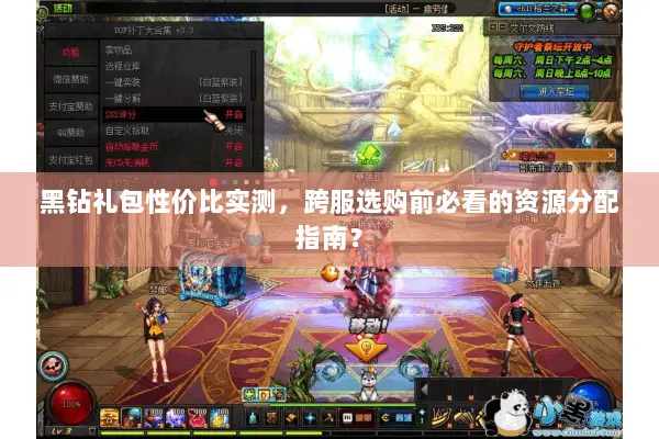 黑钻礼包性价比实测，跨服选购前必看的资源分配指南？