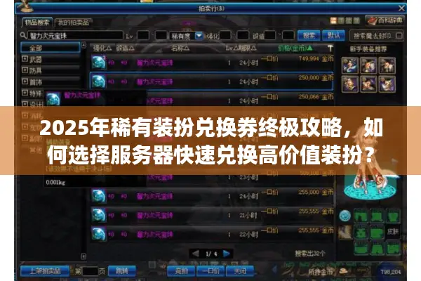 2025年稀有装扮兑换券终极攻略，如何选择服务器快速兑换高价值装扮？