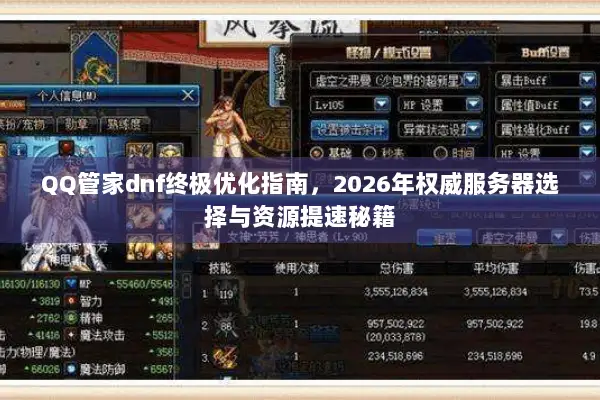 QQ管家dnf终极优化指南，2026年权威服务器选择与资源提速秘籍