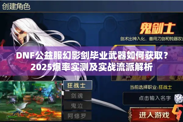 DNF公益服幻影剑毕业武器如何获取？2025爆率实测及实战流派解析