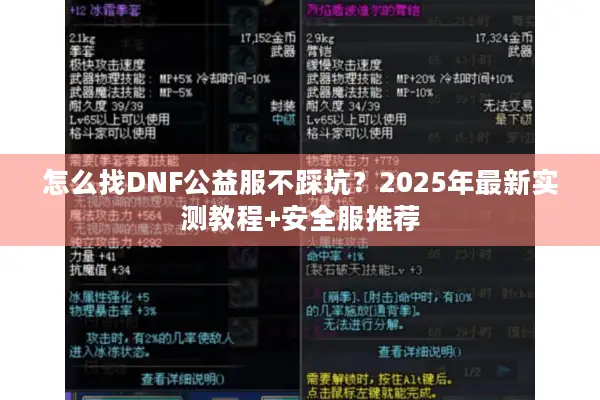怎么找DNF公益服不踩坑？2025年最新实测教程+安全服推荐