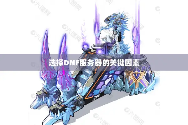 选择DNF服务器的关键因素