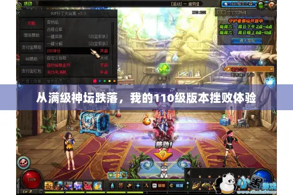从满级神坛跌落，我的110级版本挫败体验