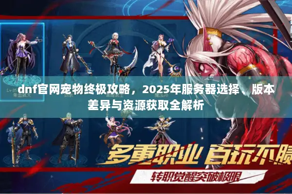 dnf官网宠物终极攻略，2025年服务器选择、版本差异与资源获取全解析
