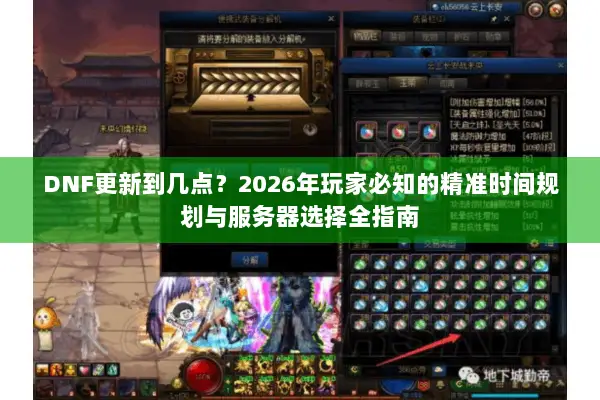 DNF更新到几点？2026年玩家必知的精准时间规划与服务器选择全指南