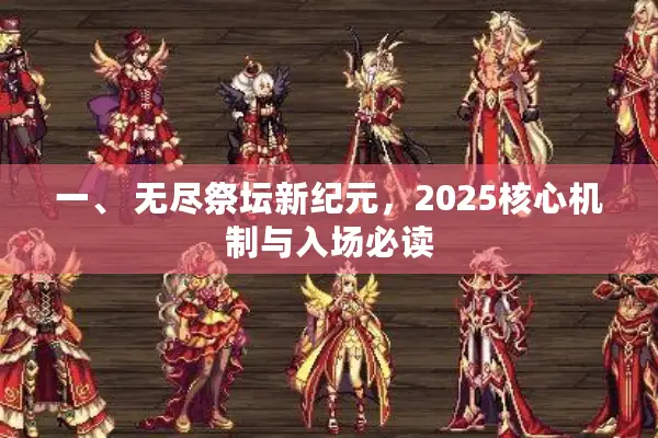 一、 无尽祭坛新纪元，2025核心机制与入场必读