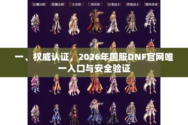 一、权威认证，2026年国服DNF官网唯一入口与安全验证