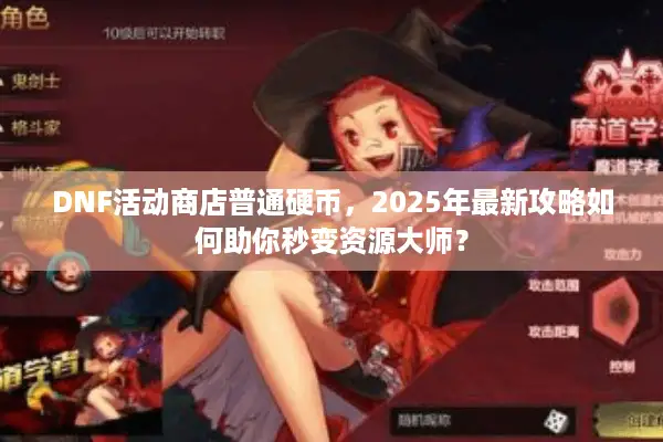 DNF活动商店普通硬币，2025年最新攻略如何助你秒变资源大师？
