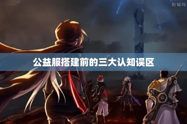 公益服搭建前的三大认知误区