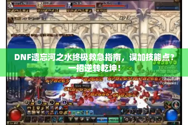 DNF遗忘河之水终极救急指南，误加技能点？一招逆转乾坤！