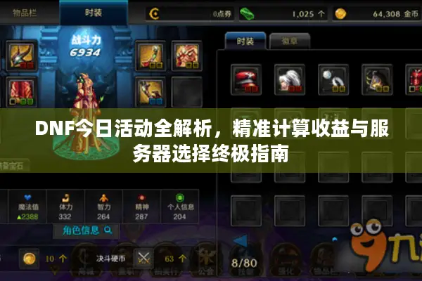 DNF今日活动全解析，精准计算收益与服务器选择终极指南